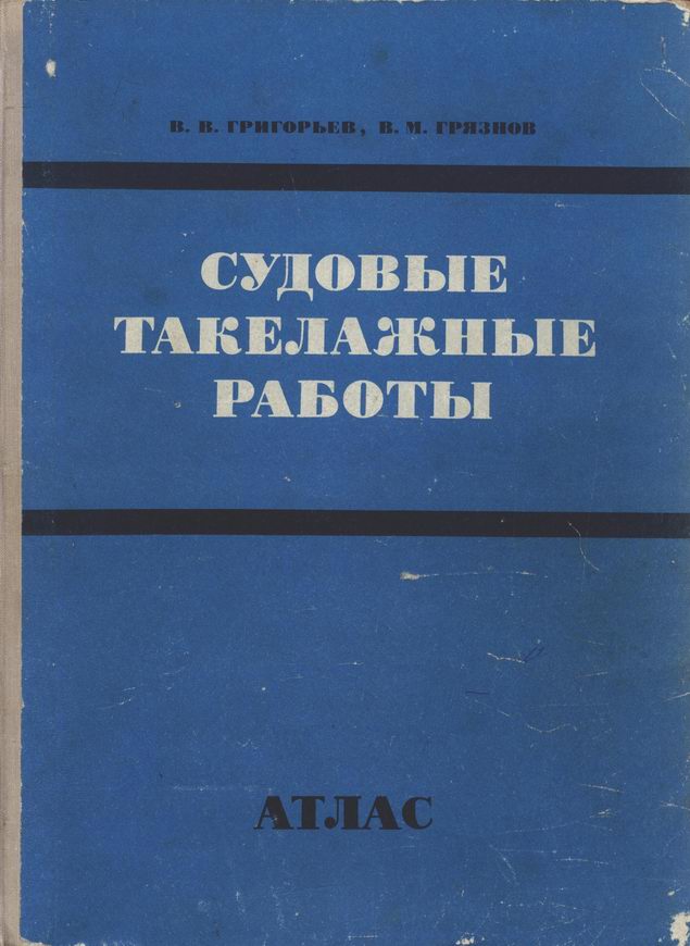 Такелажные работы книга скачать бесплатно