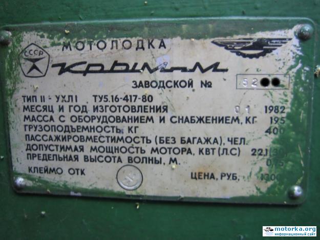 Табличка (шильдик) для лодки Крым-М. Пермский судостроительный завод Кама