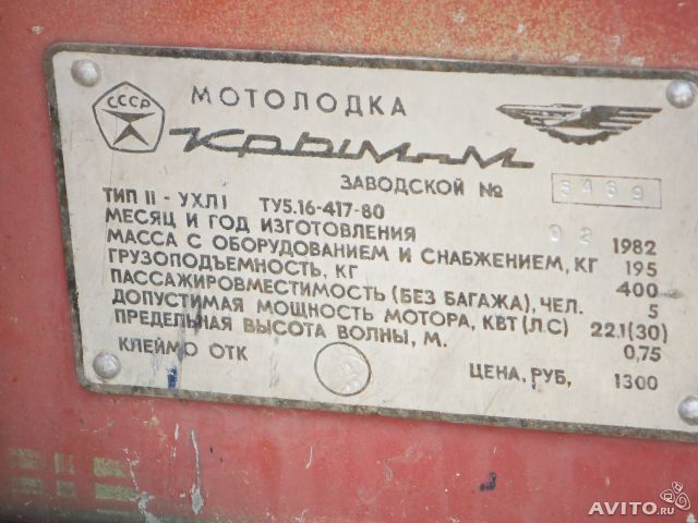 Табличка (шильдик) для лодки Крым-М. Пермский судостроительный завод Кама
