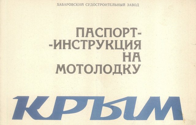 Крым. Паспорт - инструкция на мотолодку