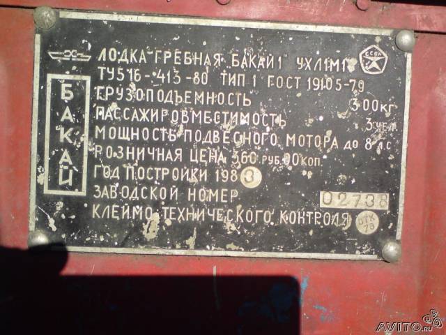 заводская табличка от лодки Бакай-1