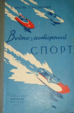 Брагин В.П., Водно-моторный спорт, 1961