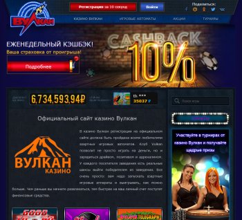 Официальный сайт казино Вулкан